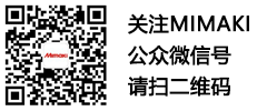 WeChat QR Code: 关注MIMAKI公众微信号请扫二维码