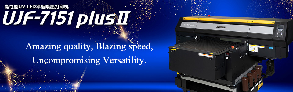 UJF-7151 plusII | 高性能UV平板喷墨打印机